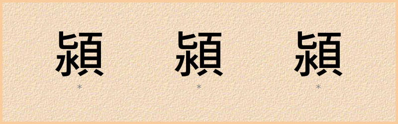 潁 字笔顺