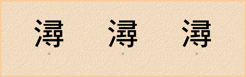 潯 字笔顺