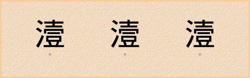 潱 字笔顺