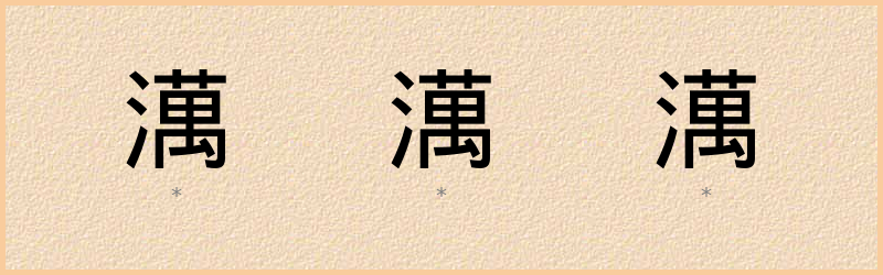 澫 字笔顺