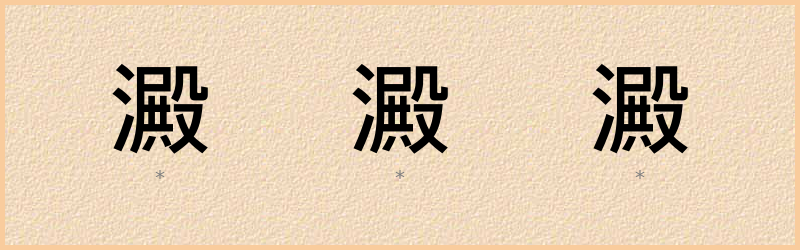 澱 字笔顺