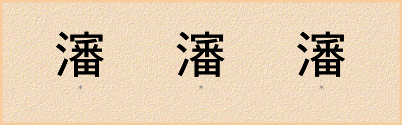 瀋 字笔顺