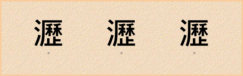 瀝 字笔顺