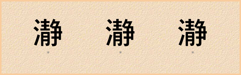 瀞 字笔顺