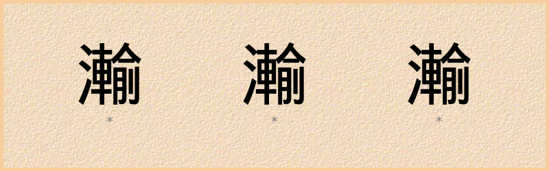 瀭 字笔顺