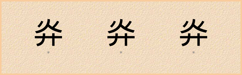 灷 字笔顺