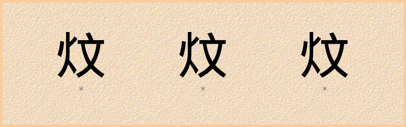 炆 字笔顺