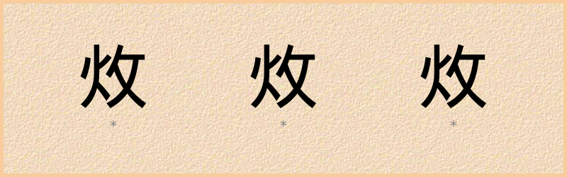 炇 字笔顺