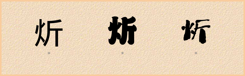 炘 字笔顺