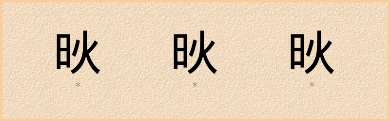 炚 字笔顺