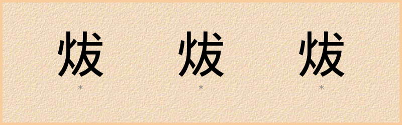 炦 字笔顺