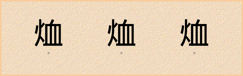 烅 字笔顺