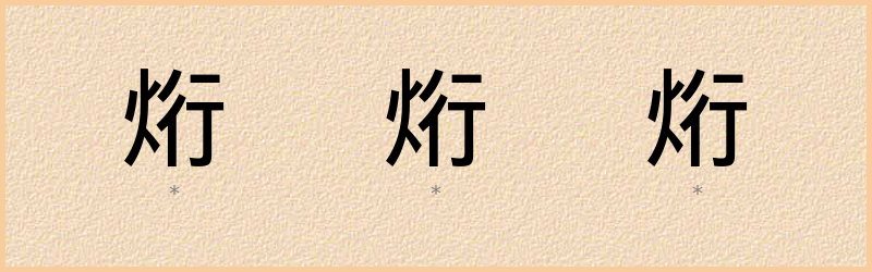 烆 字笔顺