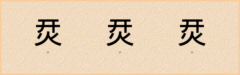 烎 字笔顺