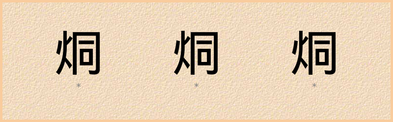 烔 字笔顺