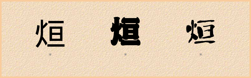 烜 字笔顺