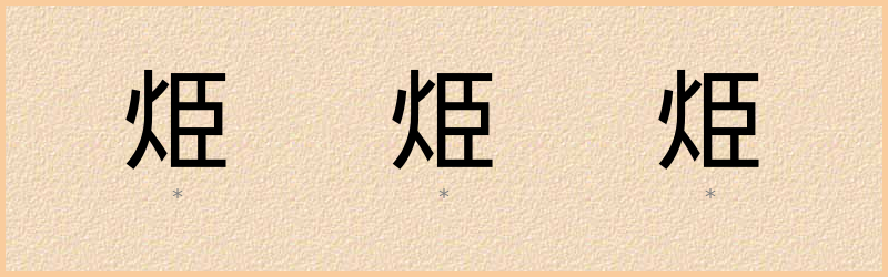 烥 字笔顺