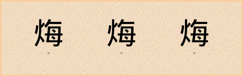 烸 字笔顺