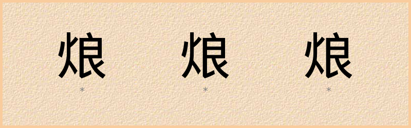 烺 字笔顺