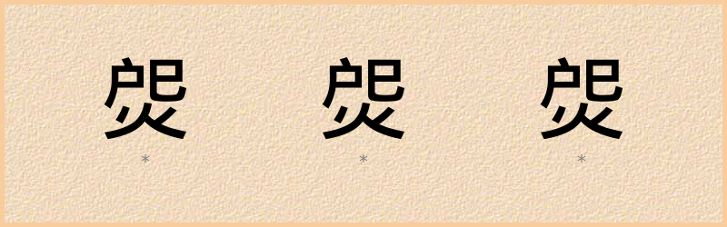 焈 字笔顺