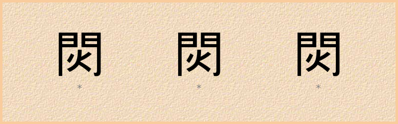 焛 字笔顺