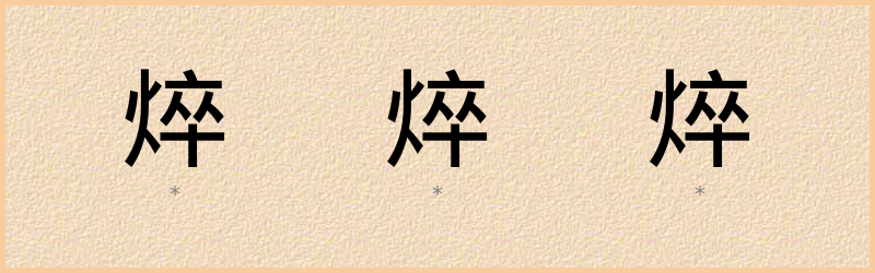 焠 字笔顺