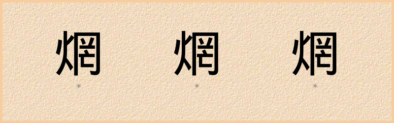 焹 字笔顺