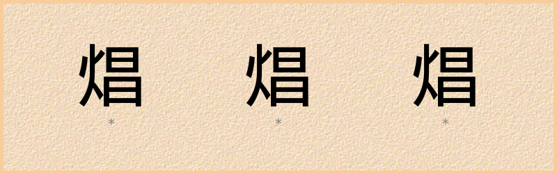 焻 字笔顺