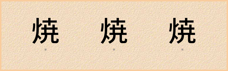 焼 字笔顺