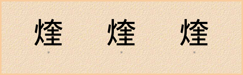 煃 字笔顺