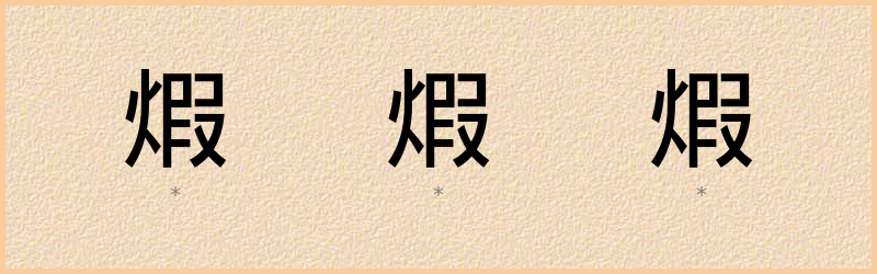 煆 字笔顺