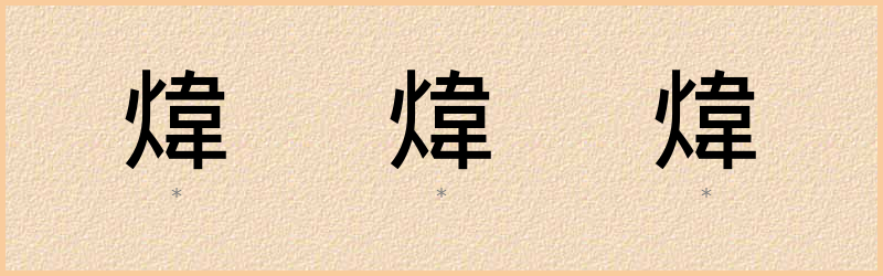 煒 字笔顺