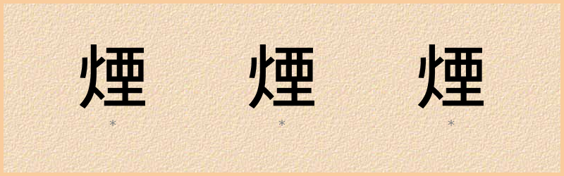 煙 字笔顺