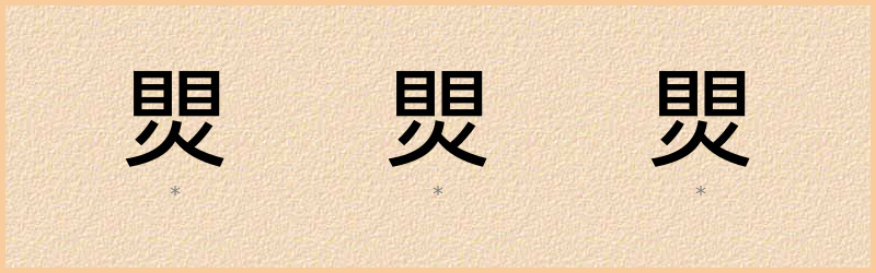 煛 字笔顺