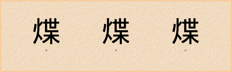 煠 字笔顺