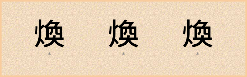 煥 字笔顺