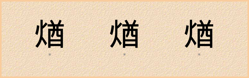 煪 字笔顺