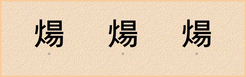 煬 字笔顺