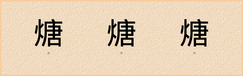 煻 字笔顺