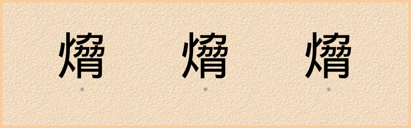 熁 字笔顺