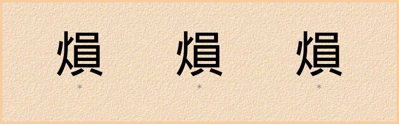 熉 字笔顺