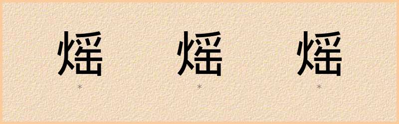 熎 字笔顺