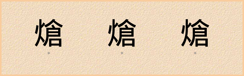 熗 字笔顺