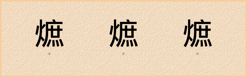 熫 字笔顺