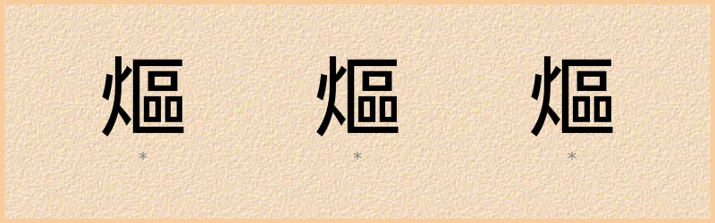 熰 字笔顺