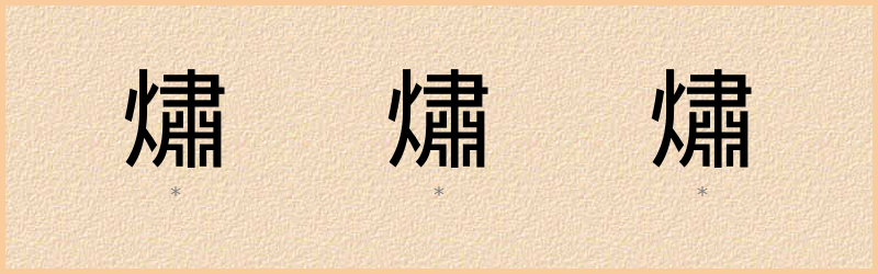 熽 字笔顺