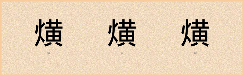 熿 字笔顺