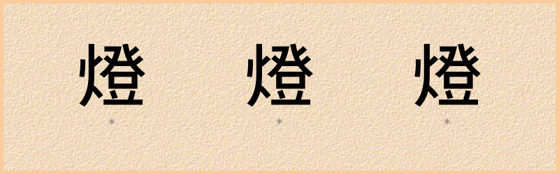 燈 字笔顺