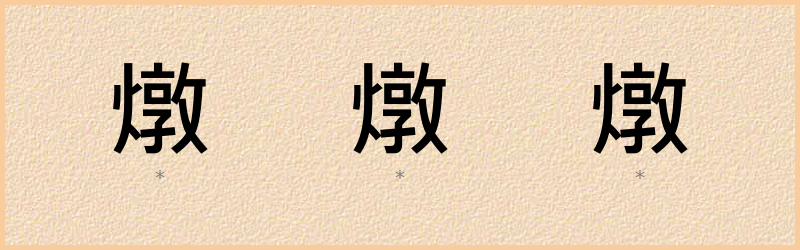 燉 字笔顺