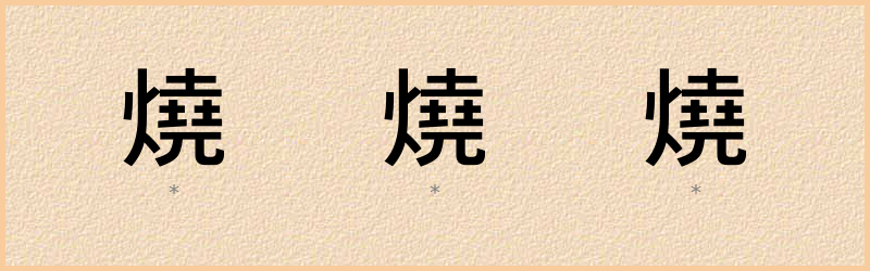 燒 字笔顺